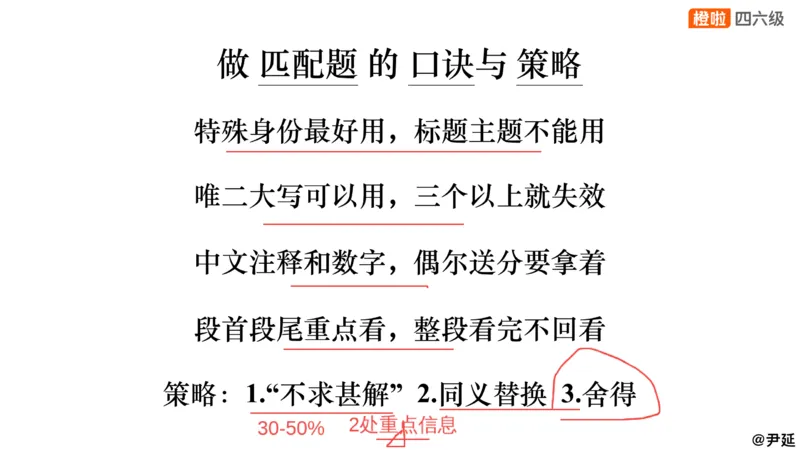 14.匹配题精讲精练2_英语四六级保存避免失效_最新更新，视频都在这_2026、6月四级速转存易和谐_0、2025年12月四级_06.橙啦四级全程班石雷鹏_03.解题技巧+专项带练_03.阅读精讲精练