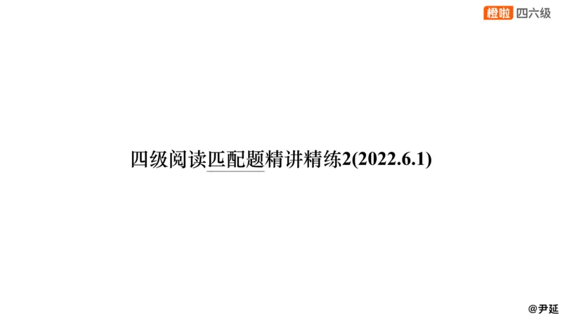 14.匹配题精讲精练2_英语四六级保存避免失效_最新更新，视频都在这_2026、6月四级速转存易和谐_0、2025年12月四级_06.橙啦四级全程班石雷鹏_03.解题技巧+专项带练_03.阅读精讲精练