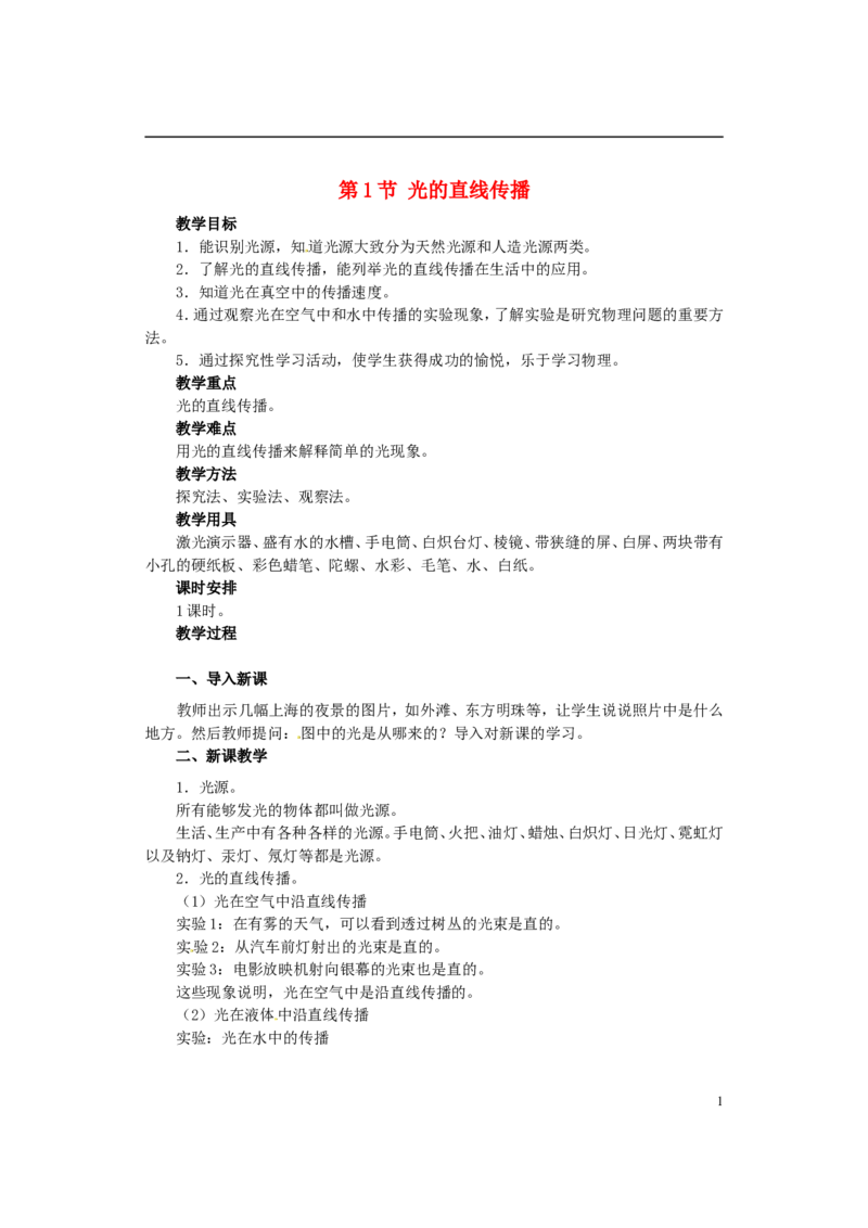 苏科初中物理八上《3.3光的直线传播》word教案(1)_8上-初中物理苏科版(4)_赠送：旧版资料（和新版好多一样，仍具有很大参考价值）_02教案