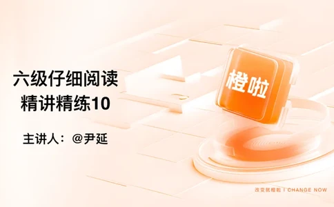 10.仔细阅读精讲精练10_英语四六级保存避免失效_最新更新，视频都在这_2026，6月六级速转存易和谐_0、2025年12月六级_06.橙啦六级全程班石雷鹏_03.真题技巧+专项带练_03.阅读精讲精练