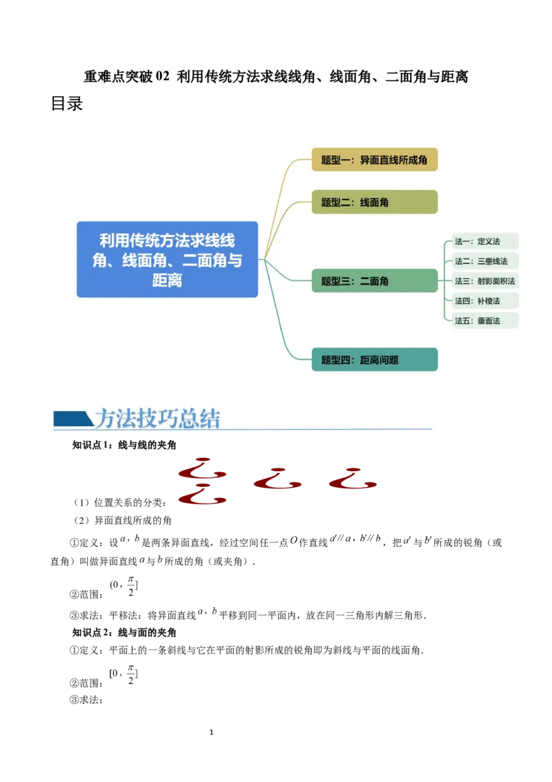 重难点突破02利用传统方法求线线角、线面角、二面角与距离（四大题型）（学生版）_02高考数学_新高考复习资料_2024年新高考资料_一轮复习资料_第七章立体几何与空间向量