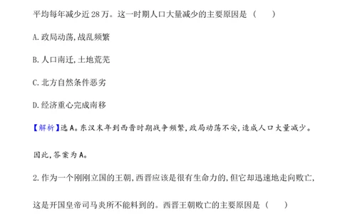 课题5三国两晋南北朝的政权更迭与民族交融作业_07高考历史_新高考复习资料_2022年新高考复习资料_2022届一轮复习讲练结合7.11更新_系列1_课题5三国两晋南北朝的政权更迭与民族交融