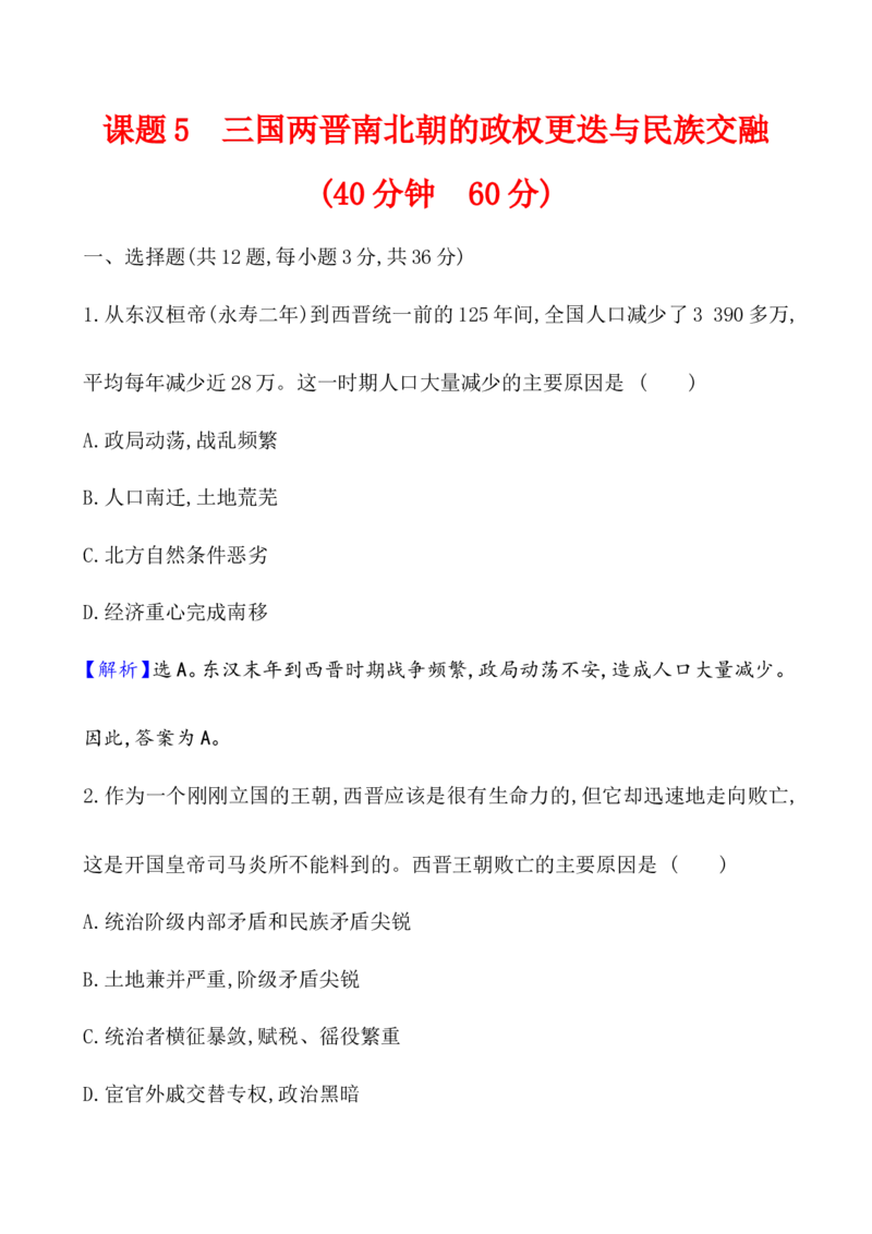 课题5三国两晋南北朝的政权更迭与民族交融作业_07高考历史_新高考复习资料_2022年新高考复习资料_2022届一轮复习讲练结合7.11更新_系列1_课题5三国两晋南北朝的政权更迭与民族交融