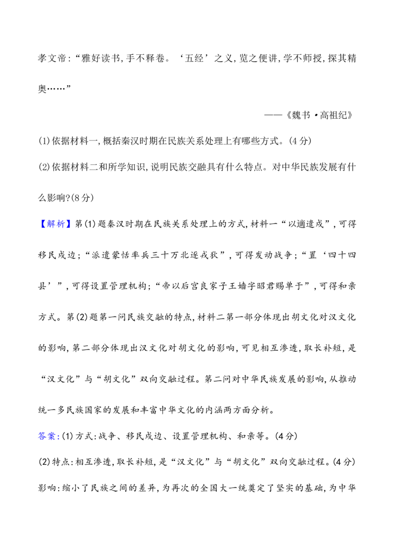 课题5三国两晋南北朝的政权更迭与民族交融作业_07高考历史_新高考复习资料_2022年新高考复习资料_2022届一轮复习讲练结合7.11更新_系列1_课题5三国两晋南北朝的政权更迭与民族交融