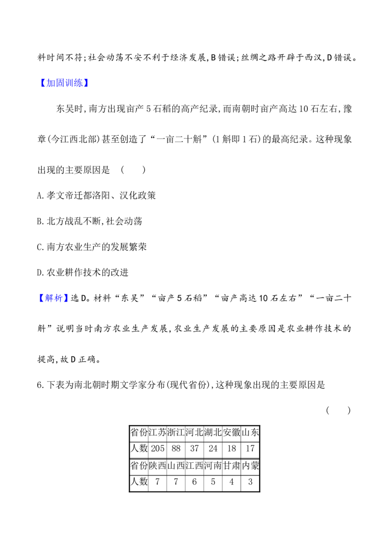 课题5三国两晋南北朝的政权更迭与民族交融作业_07高考历史_新高考复习资料_2022年新高考复习资料_2022届一轮复习讲练结合7.11更新_系列1_课题5三国两晋南北朝的政权更迭与民族交融