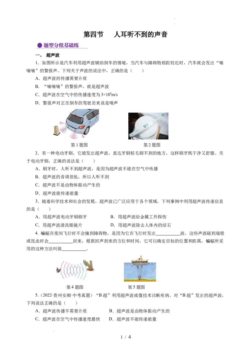 1.4人耳听不到的声音（分层作业）（原卷版）_8上-初中物理苏科版(4)_01课件+练习（齐全）_练习_1.4人耳听不到的声音（分层作业）-上好课八年级物理上册同步高效课堂（苏科版2024）