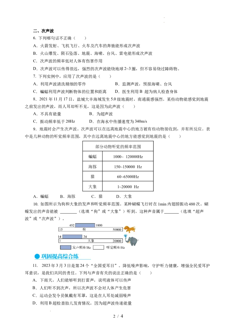 1.4人耳听不到的声音（分层作业）（原卷版）_8上-初中物理苏科版(4)_01课件+练习（齐全）_练习_1.4人耳听不到的声音（分层作业）-上好课八年级物理上册同步高效课堂（苏科版2024）