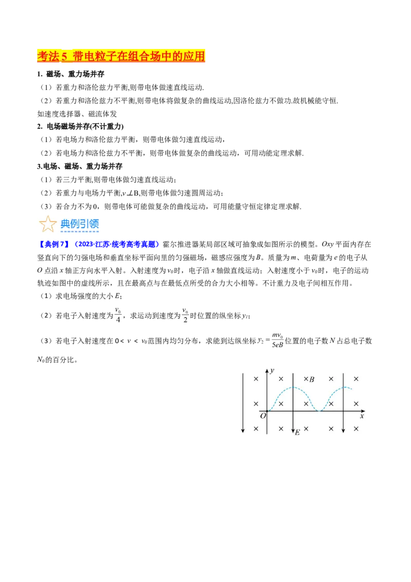考点48带电粒子在复合场中的运动（核心考点精讲+分层精练）原卷版_04高考物理_新高考复习资料_2024新高考复习资料_一轮复习资料