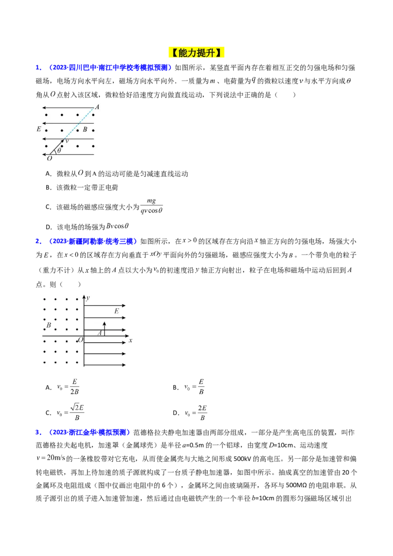考点48带电粒子在复合场中的运动（核心考点精讲+分层精练）原卷版_04高考物理_新高考复习资料_2024新高考复习资料_一轮复习资料