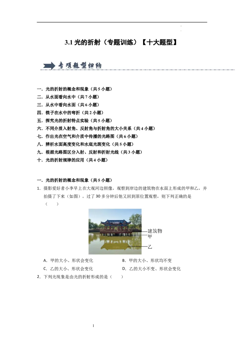 3.1光的折射（专题训练）十大题型（原卷版）_8上-初中物理苏科版(4)_03讲义
