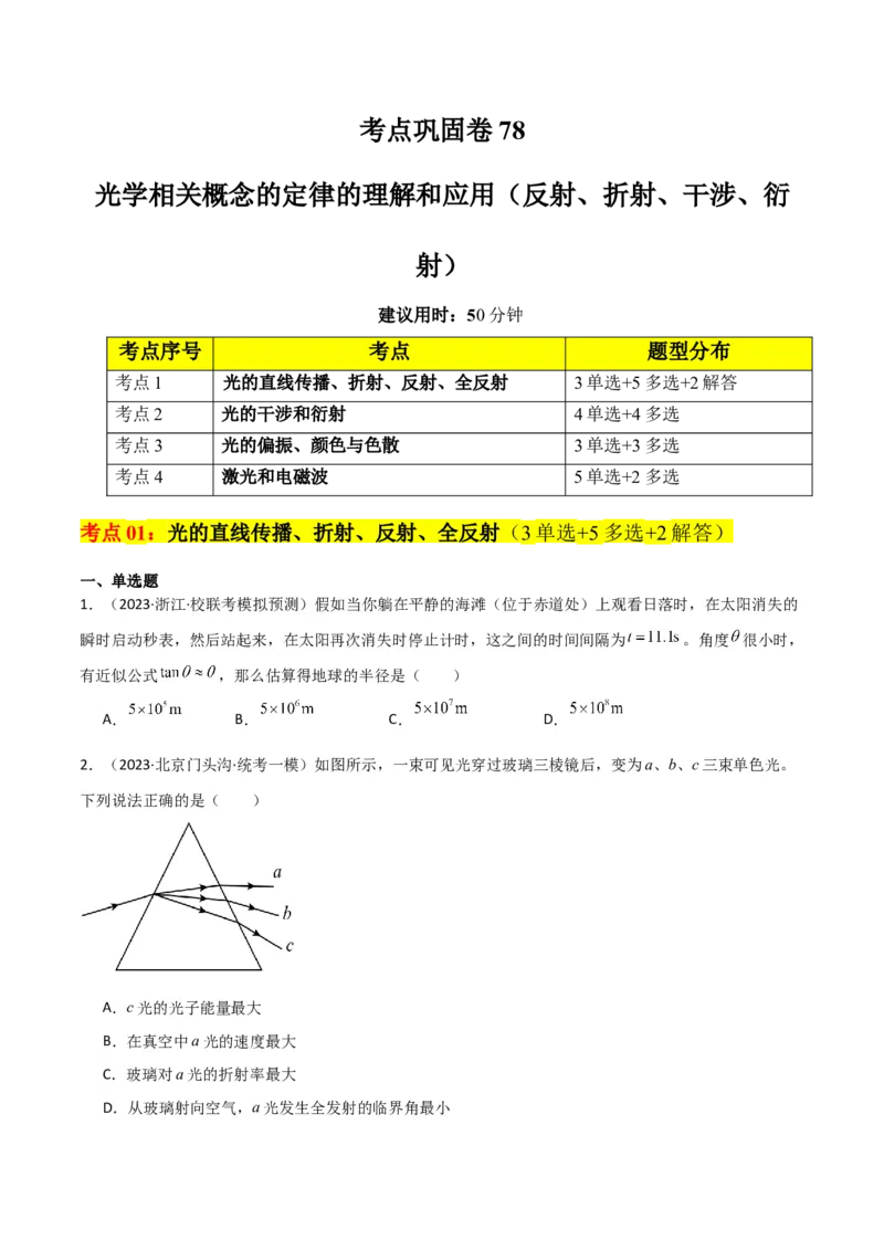 考点巩固卷78光学相关概念的定律的理解和应用（反射、折射、干涉、衍射）（原卷版）_04高考物理_新高考复习资料_2024新高考复习资料_一轮复习资料_考点巩固卷_热学、光学、近代物理