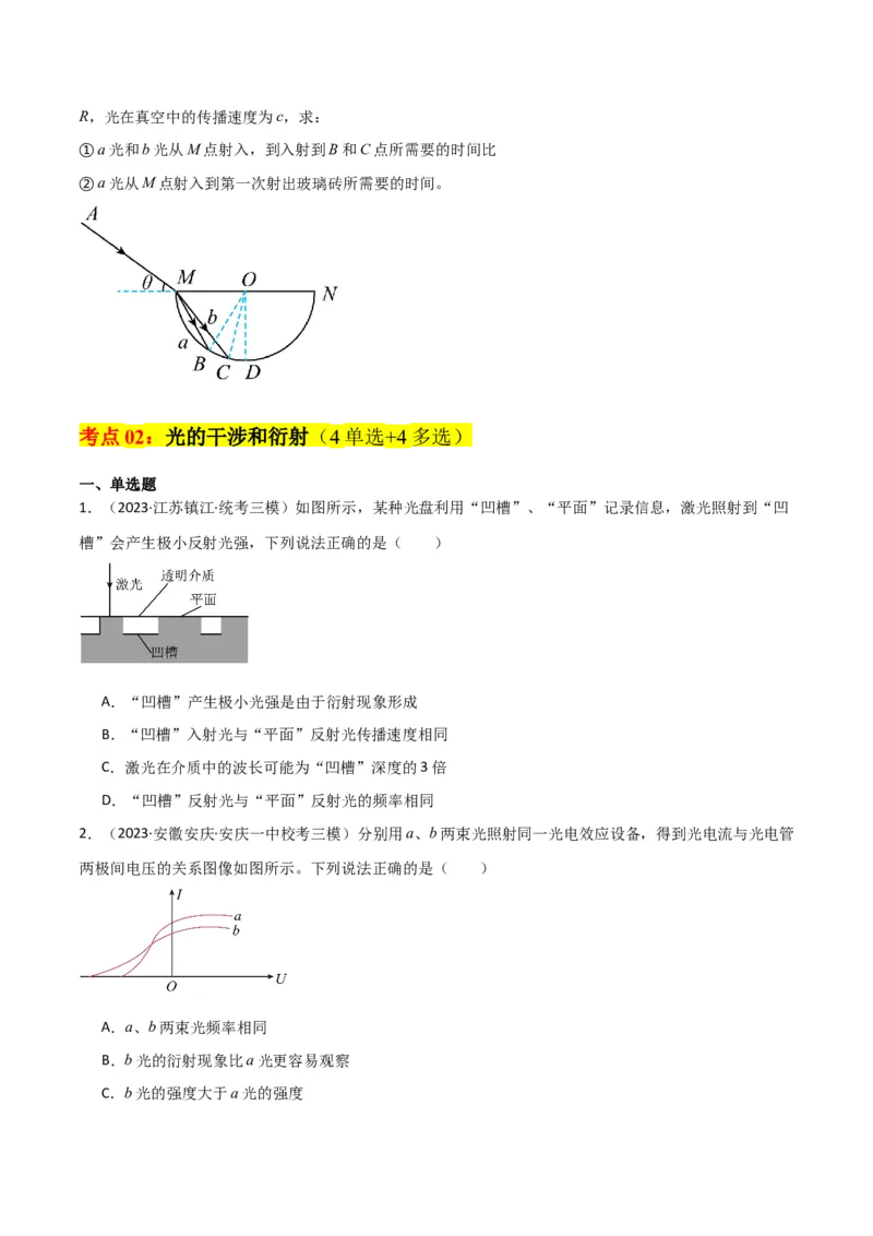 考点巩固卷78光学相关概念的定律的理解和应用（反射、折射、干涉、衍射）（原卷版）_04高考物理_新高考复习资料_2024新高考复习资料_一轮复习资料_考点巩固卷_热学、光学、近代物理