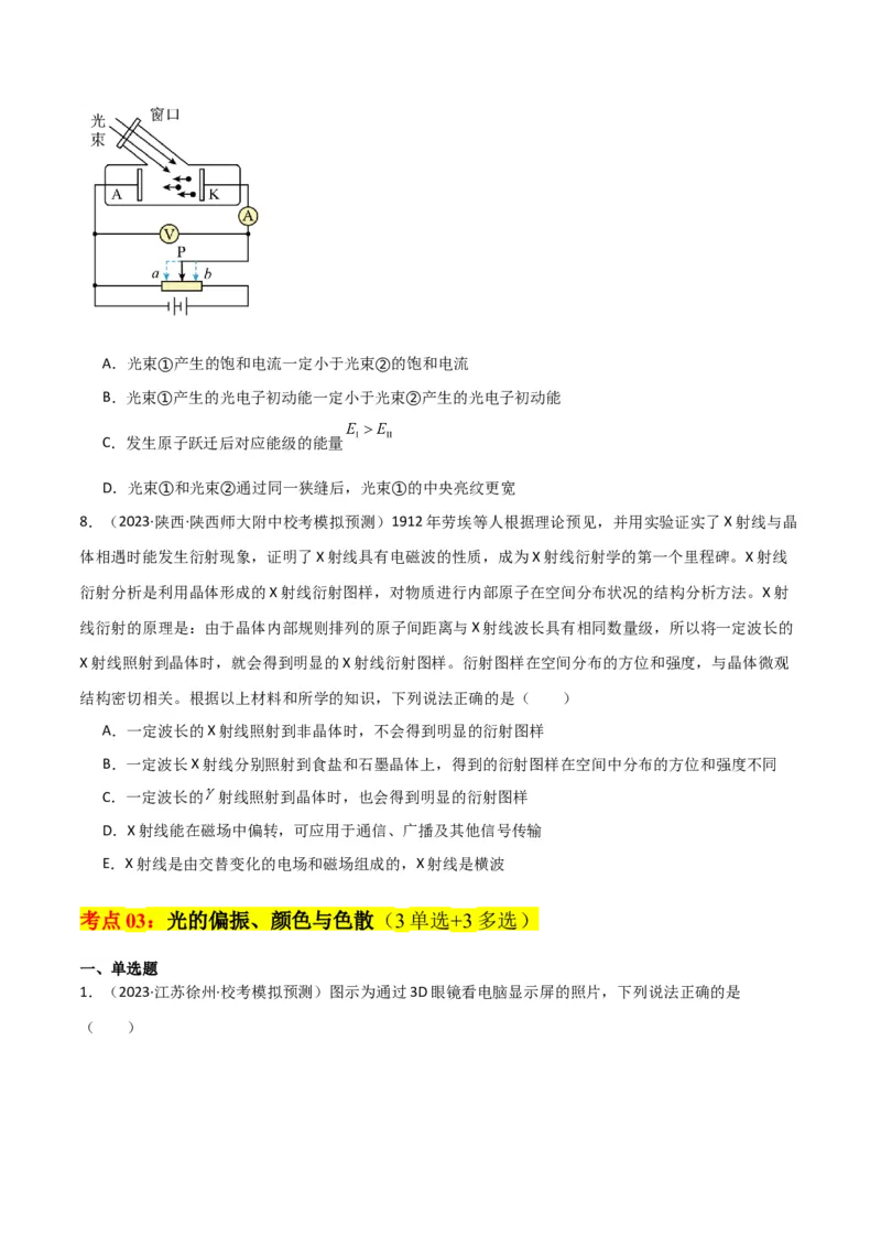 考点巩固卷78光学相关概念的定律的理解和应用（反射、折射、干涉、衍射）（原卷版）_04高考物理_新高考复习资料_2024新高考复习资料_一轮复习资料_考点巩固卷_热学、光学、近代物理
