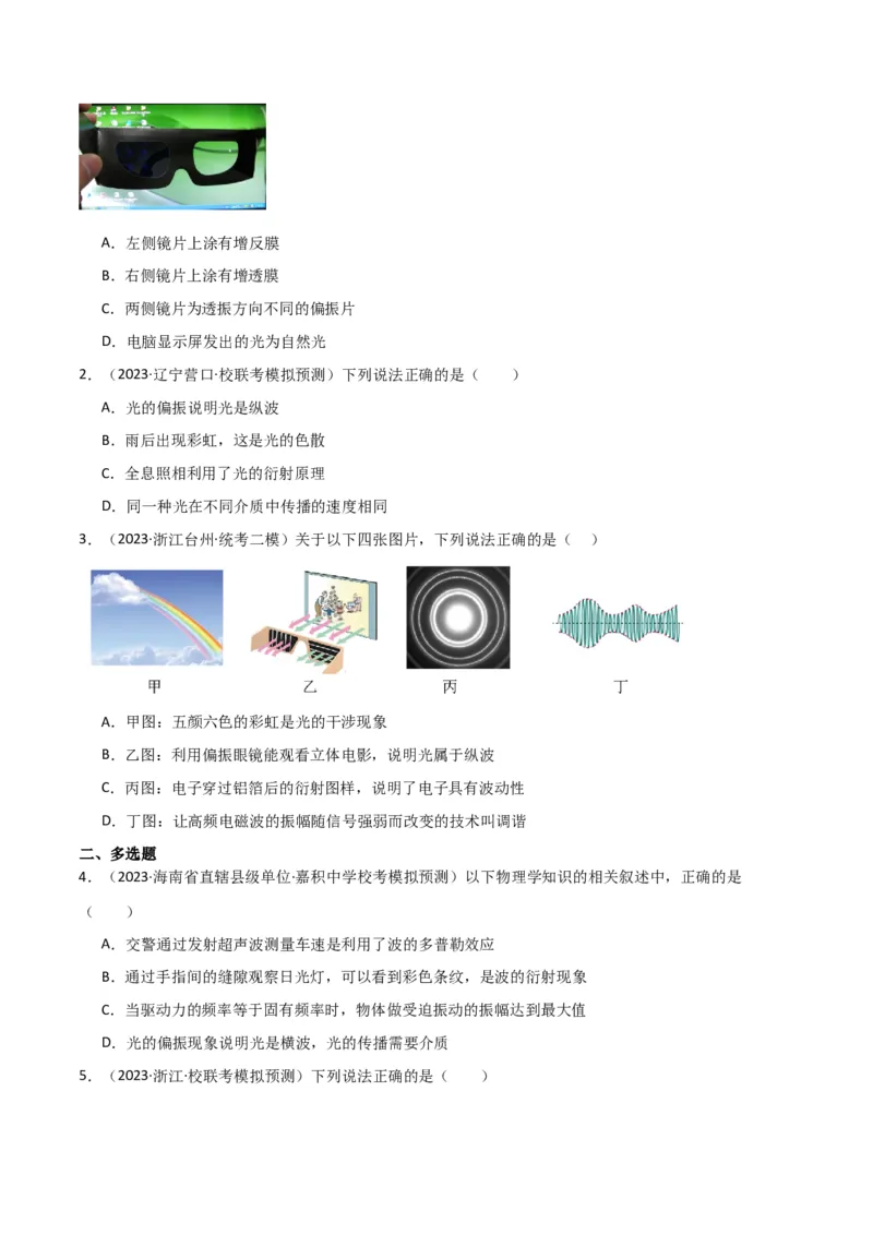 考点巩固卷78光学相关概念的定律的理解和应用（反射、折射、干涉、衍射）（原卷版）_04高考物理_新高考复习资料_2024新高考复习资料_一轮复习资料_考点巩固卷_热学、光学、近代物理