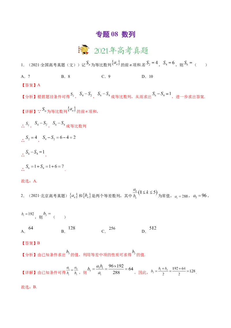 专题08数列-2021年高考真题和模拟题数学（文）分项汇编（全国通用）（解析版）_新高考复习资料_2023年新高考资料_一轮复习_2023新高考大一轮复习讲义+课件