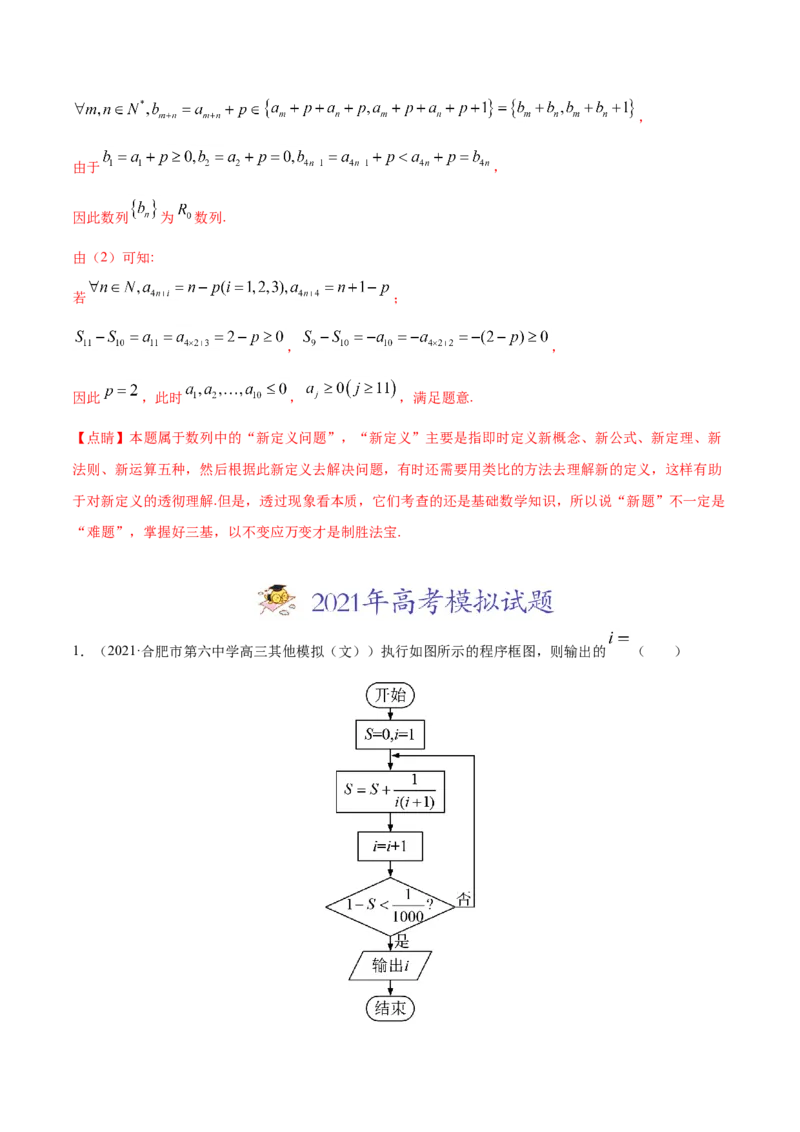 专题08数列-2021年高考真题和模拟题数学（文）分项汇编（全国通用）（解析版）_新高考复习资料_2023年新高考资料_一轮复习_2023新高考大一轮复习讲义+课件