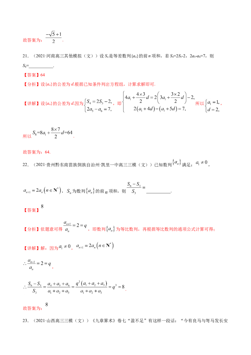 专题08数列-2021年高考真题和模拟题数学（文）分项汇编（全国通用）（解析版）_新高考复习资料_2023年新高考资料_一轮复习_2023新高考大一轮复习讲义+课件