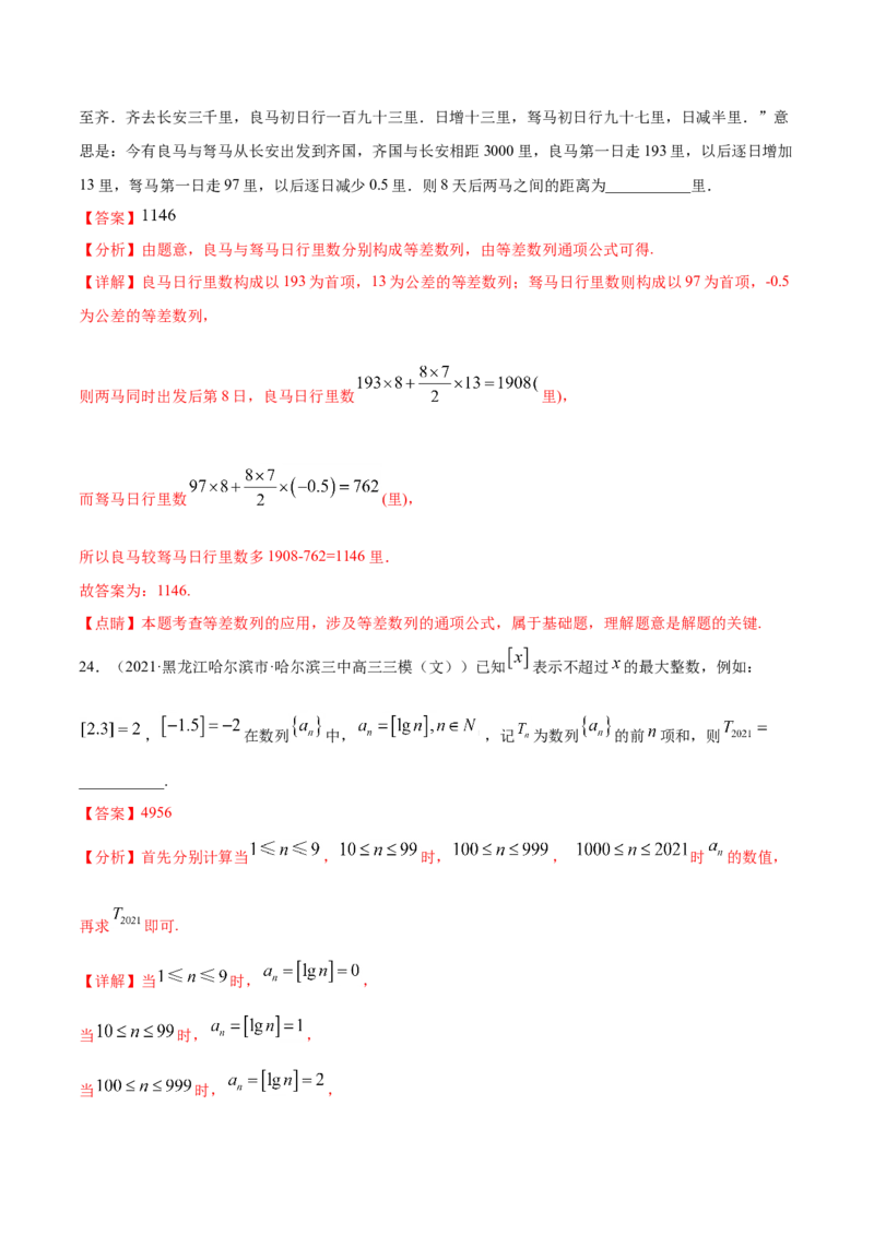 专题08数列-2021年高考真题和模拟题数学（文）分项汇编（全国通用）（解析版）_新高考复习资料_2023年新高考资料_一轮复习_2023新高考大一轮复习讲义+课件