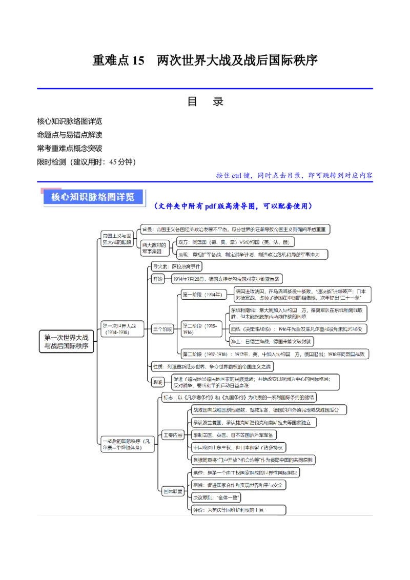 重难点15两次世界大战及战后国际秩序（原卷版）_07高考历史_新高考复习资料_2024年新高考复习资料_专项复习资料_❤2024年高考历史热点&middot;重点&middot;难点专练（新高考专用）