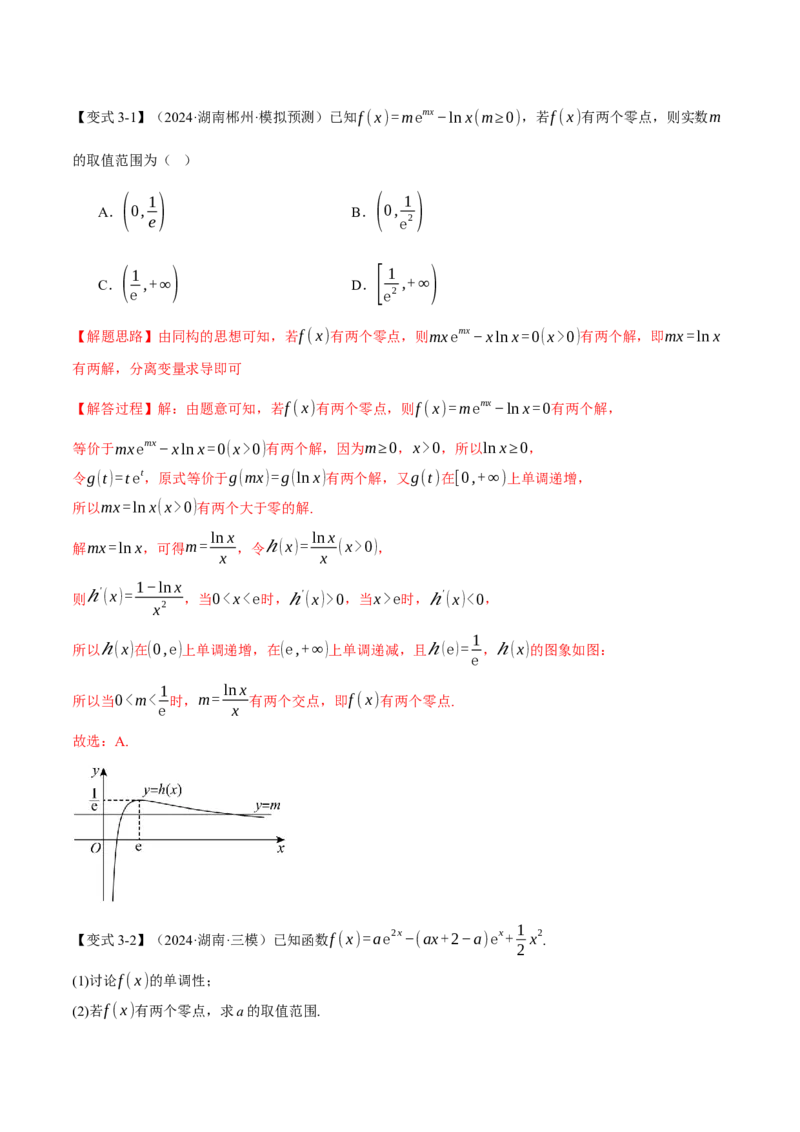 重难点06利用导数研究函数的零点八大题型（举一反三）（新高考专用）（解析版）_02高考数学_2025年新高考资料_二轮复习_二、重难点突破篇