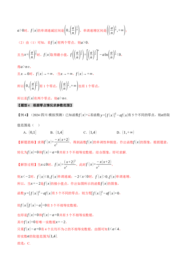 重难点06利用导数研究函数的零点八大题型（举一反三）（新高考专用）（解析版）_02高考数学_2025年新高考资料_二轮复习_二、重难点突破篇