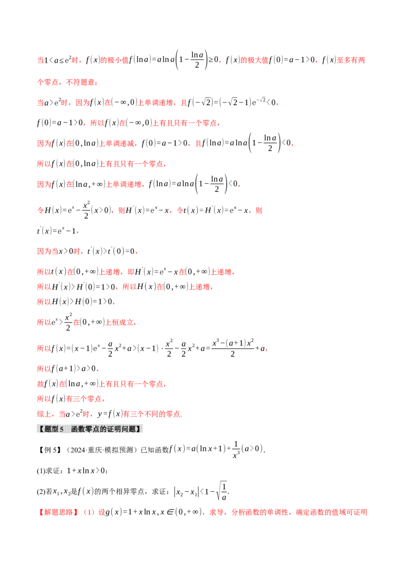 重难点06利用导数研究函数的零点八大题型（举一反三）（新高考专用）（解析版）_02高考数学_2025年新高考资料_二轮复习_二、重难点突破篇
