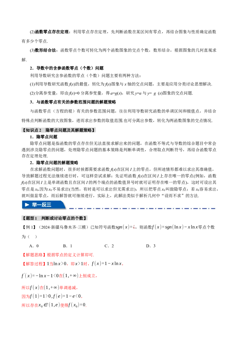 重难点06利用导数研究函数的零点八大题型（举一反三）（新高考专用）（解析版）_02高考数学_2025年新高考资料_二轮复习_二、重难点突破篇