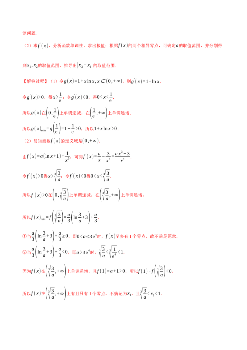 重难点06利用导数研究函数的零点八大题型（举一反三）（新高考专用）（解析版）_02高考数学_2025年新高考资料_二轮复习_二、重难点突破篇