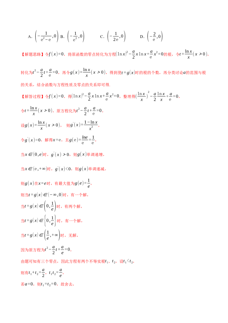 重难点06利用导数研究函数的零点八大题型（举一反三）（新高考专用）（解析版）_02高考数学_2025年新高考资料_二轮复习_二、重难点突破篇