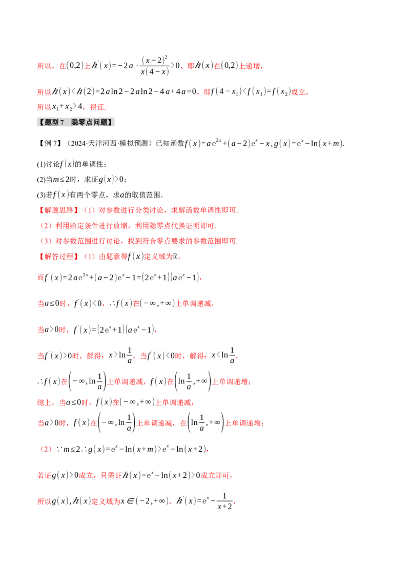 重难点06利用导数研究函数的零点八大题型（举一反三）（新高考专用）（解析版）_02高考数学_2025年新高考资料_二轮复习_二、重难点突破篇