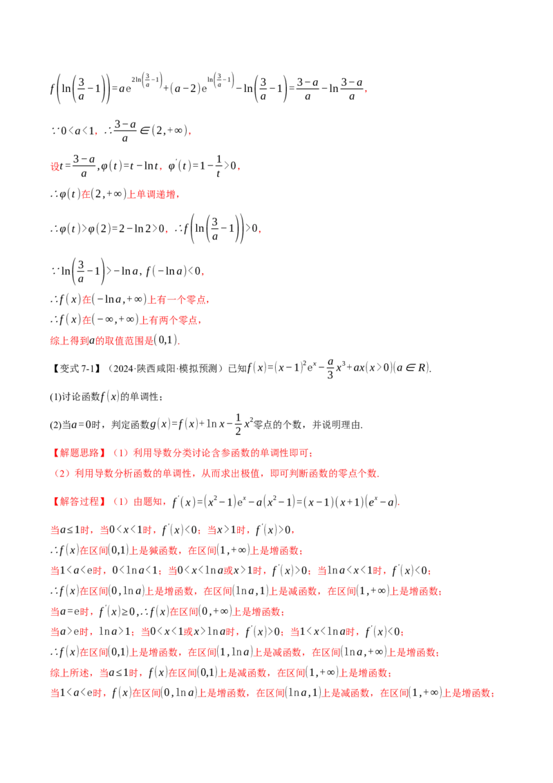 重难点06利用导数研究函数的零点八大题型（举一反三）（新高考专用）（解析版）_02高考数学_2025年新高考资料_二轮复习_二、重难点突破篇