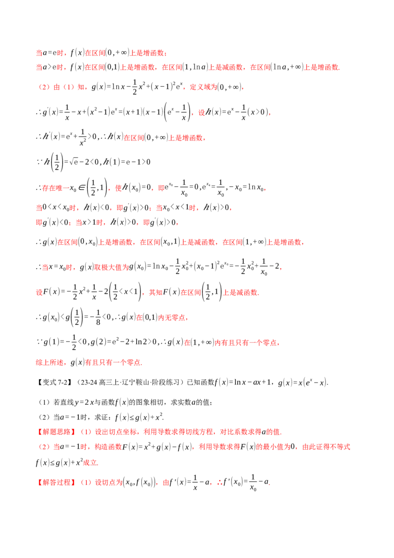 重难点06利用导数研究函数的零点八大题型（举一反三）（新高考专用）（解析版）_02高考数学_2025年新高考资料_二轮复习_二、重难点突破篇