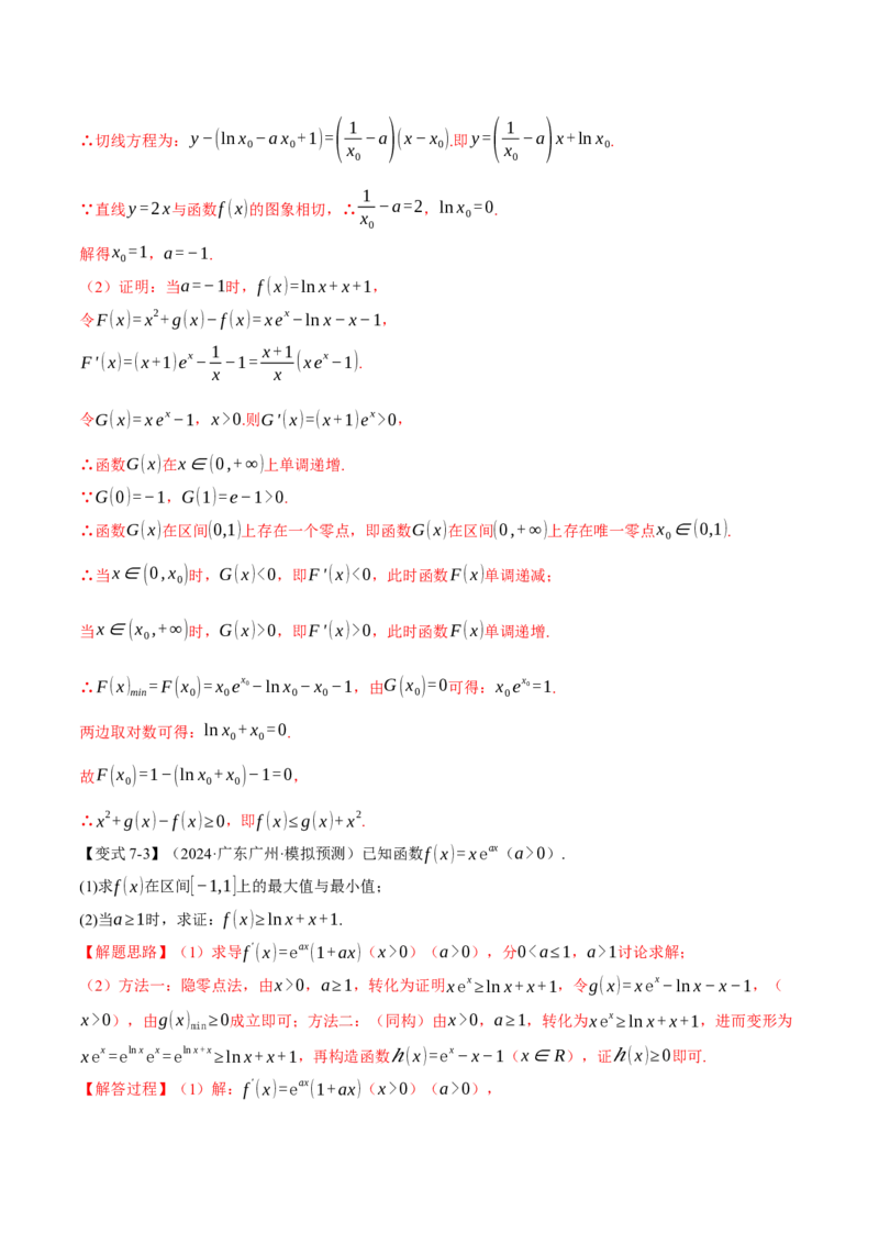 重难点06利用导数研究函数的零点八大题型（举一反三）（新高考专用）（解析版）_02高考数学_2025年新高考资料_二轮复习_二、重难点突破篇