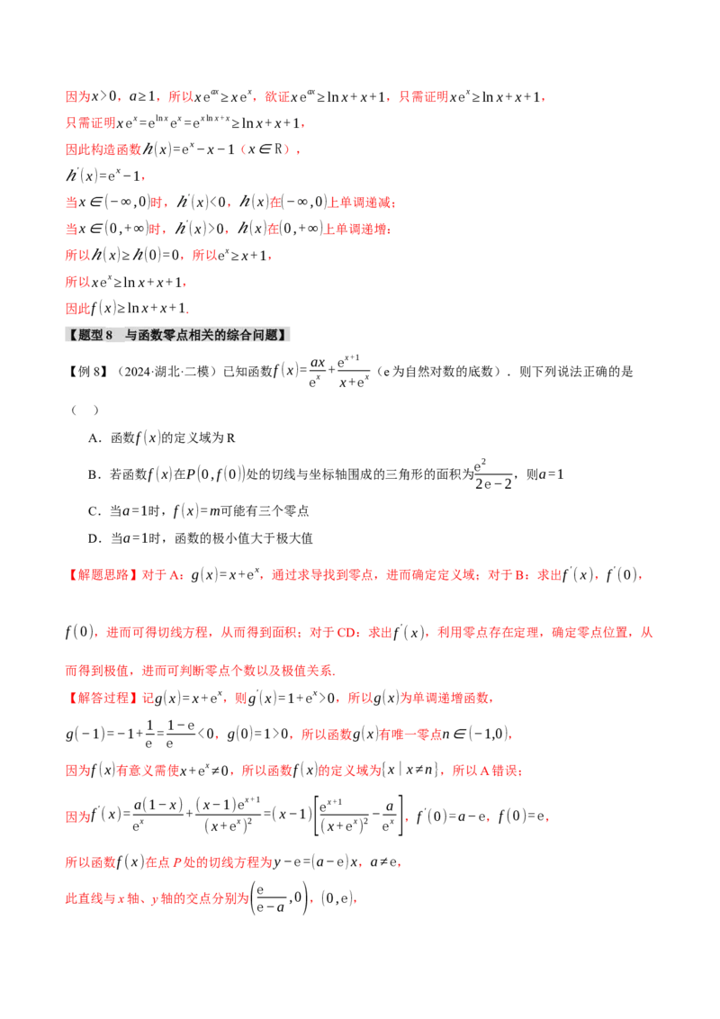 重难点06利用导数研究函数的零点八大题型（举一反三）（新高考专用）（解析版）_02高考数学_2025年新高考资料_二轮复习_二、重难点突破篇