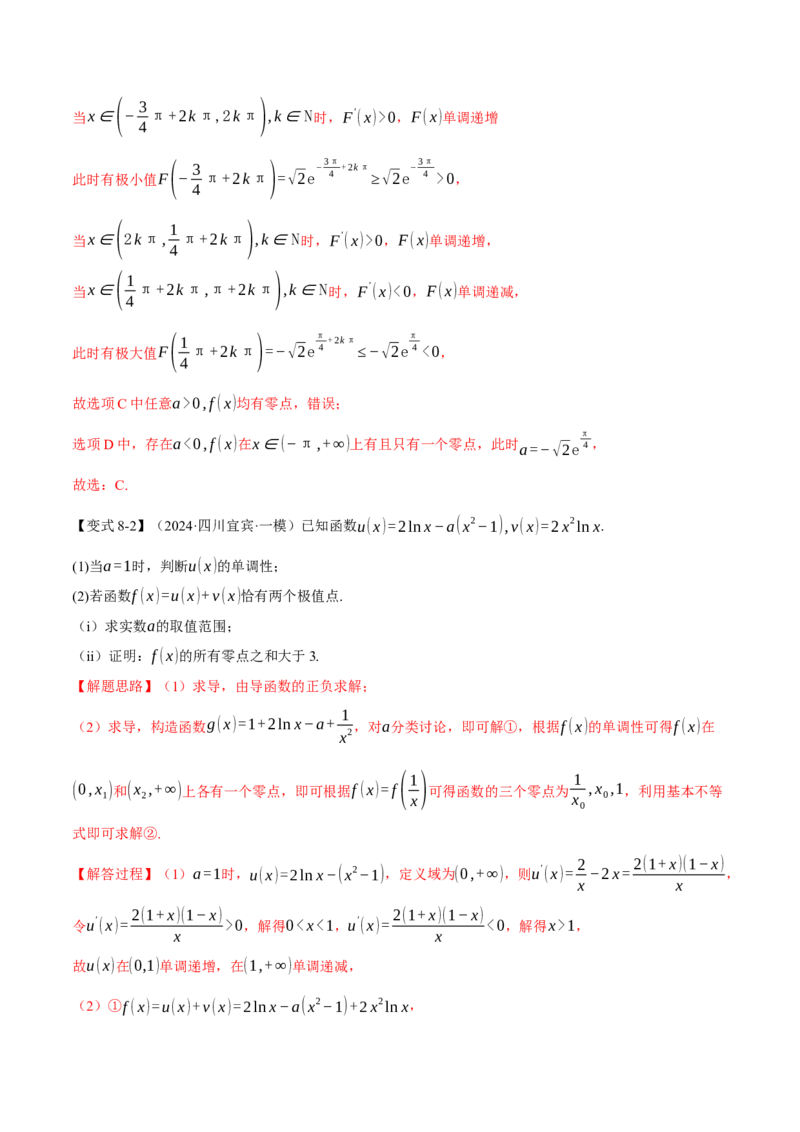 重难点06利用导数研究函数的零点八大题型（举一反三）（新高考专用）（解析版）_02高考数学_2025年新高考资料_二轮复习_二、重难点突破篇