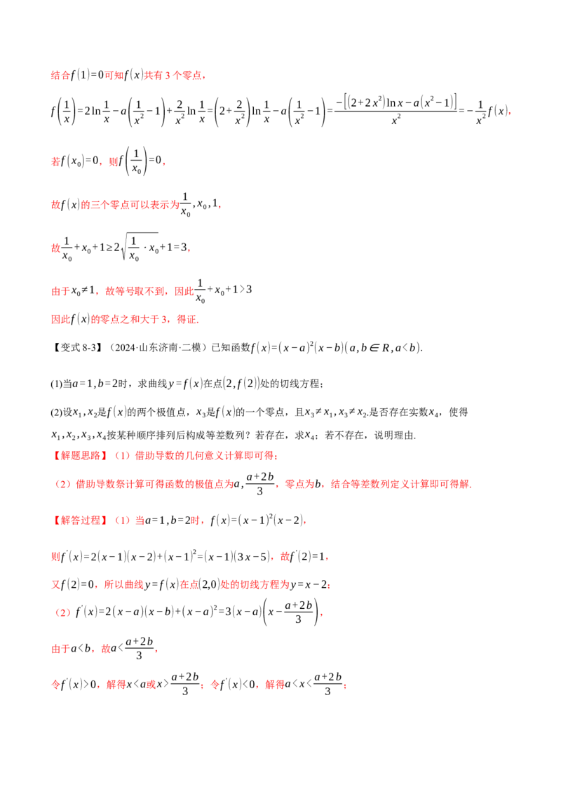 重难点06利用导数研究函数的零点八大题型（举一反三）（新高考专用）（解析版）_02高考数学_2025年新高考资料_二轮复习_二、重难点突破篇