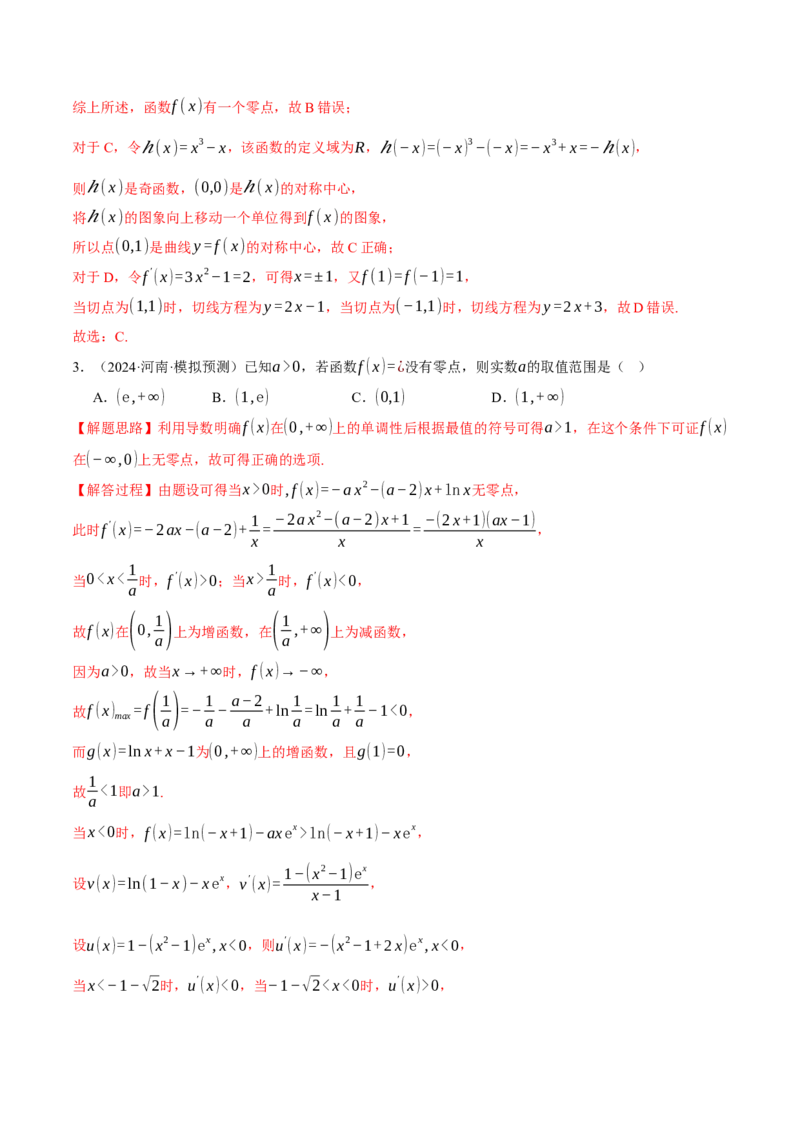 重难点06利用导数研究函数的零点八大题型（举一反三）（新高考专用）（解析版）_02高考数学_2025年新高考资料_二轮复习_二、重难点突破篇