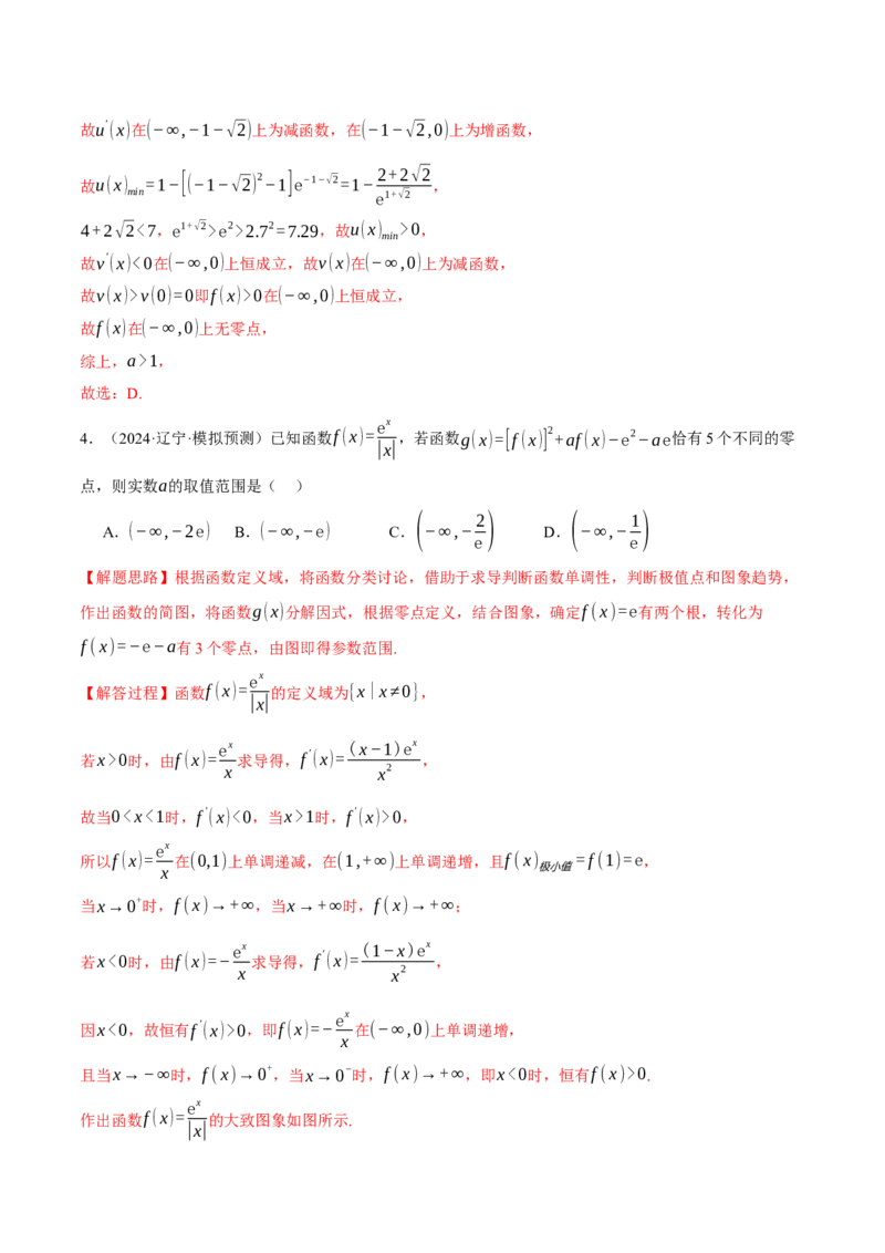 重难点06利用导数研究函数的零点八大题型（举一反三）（新高考专用）（解析版）_02高考数学_2025年新高考资料_二轮复习_二、重难点突破篇