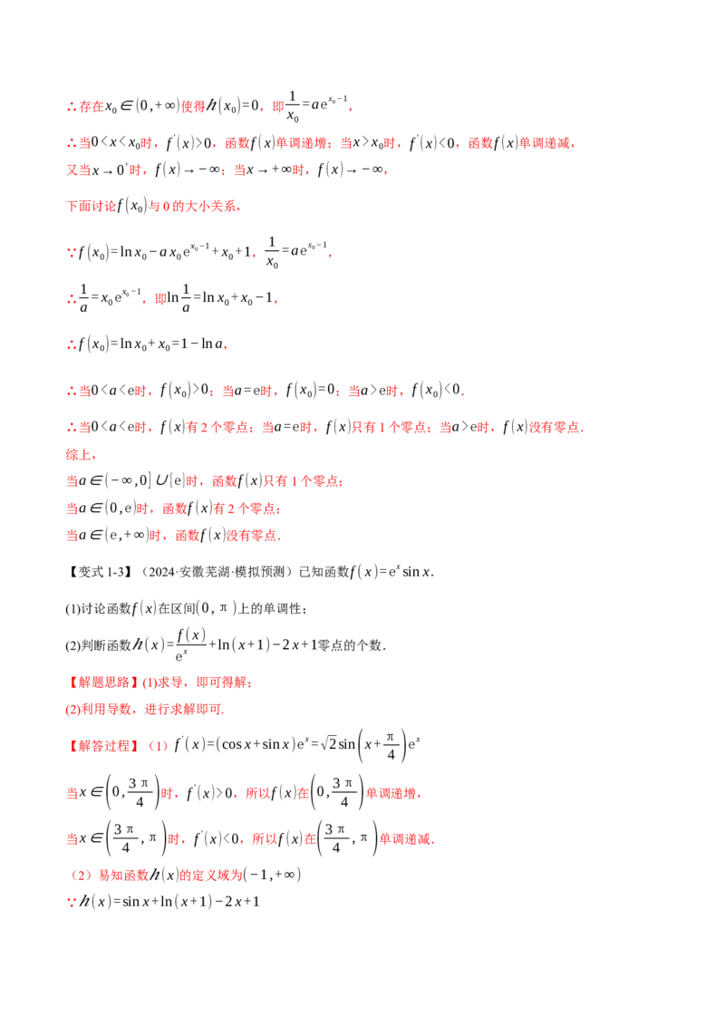 重难点06利用导数研究函数的零点八大题型（举一反三）（新高考专用）（解析版）_02高考数学_2025年新高考资料_二轮复习_二、重难点突破篇