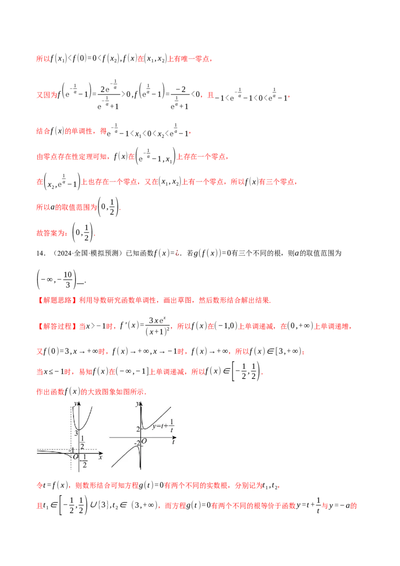 重难点06利用导数研究函数的零点八大题型（举一反三）（新高考专用）（解析版）_02高考数学_2025年新高考资料_二轮复习_二、重难点突破篇