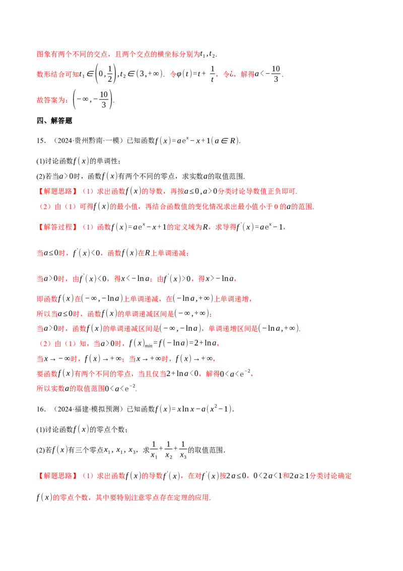 重难点06利用导数研究函数的零点八大题型（举一反三）（新高考专用）（解析版）_02高考数学_2025年新高考资料_二轮复习_二、重难点突破篇