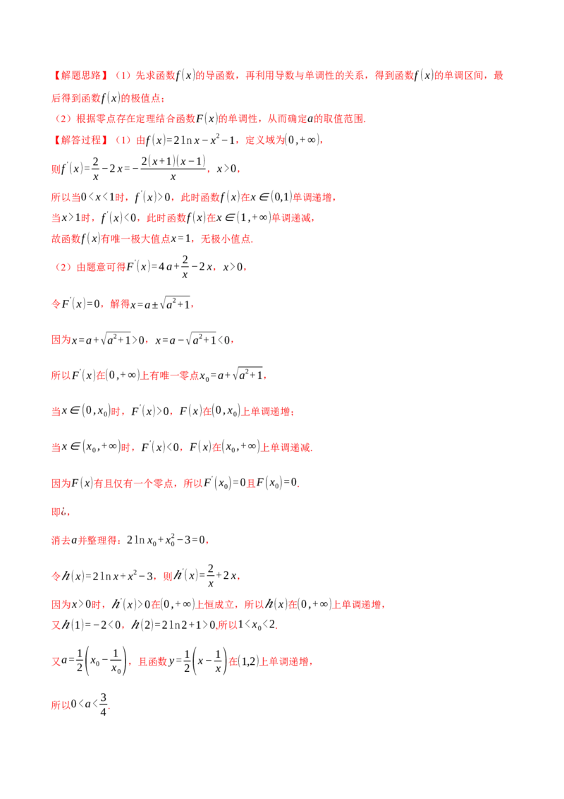 重难点06利用导数研究函数的零点八大题型（举一反三）（新高考专用）（解析版）_02高考数学_2025年新高考资料_二轮复习_二、重难点突破篇