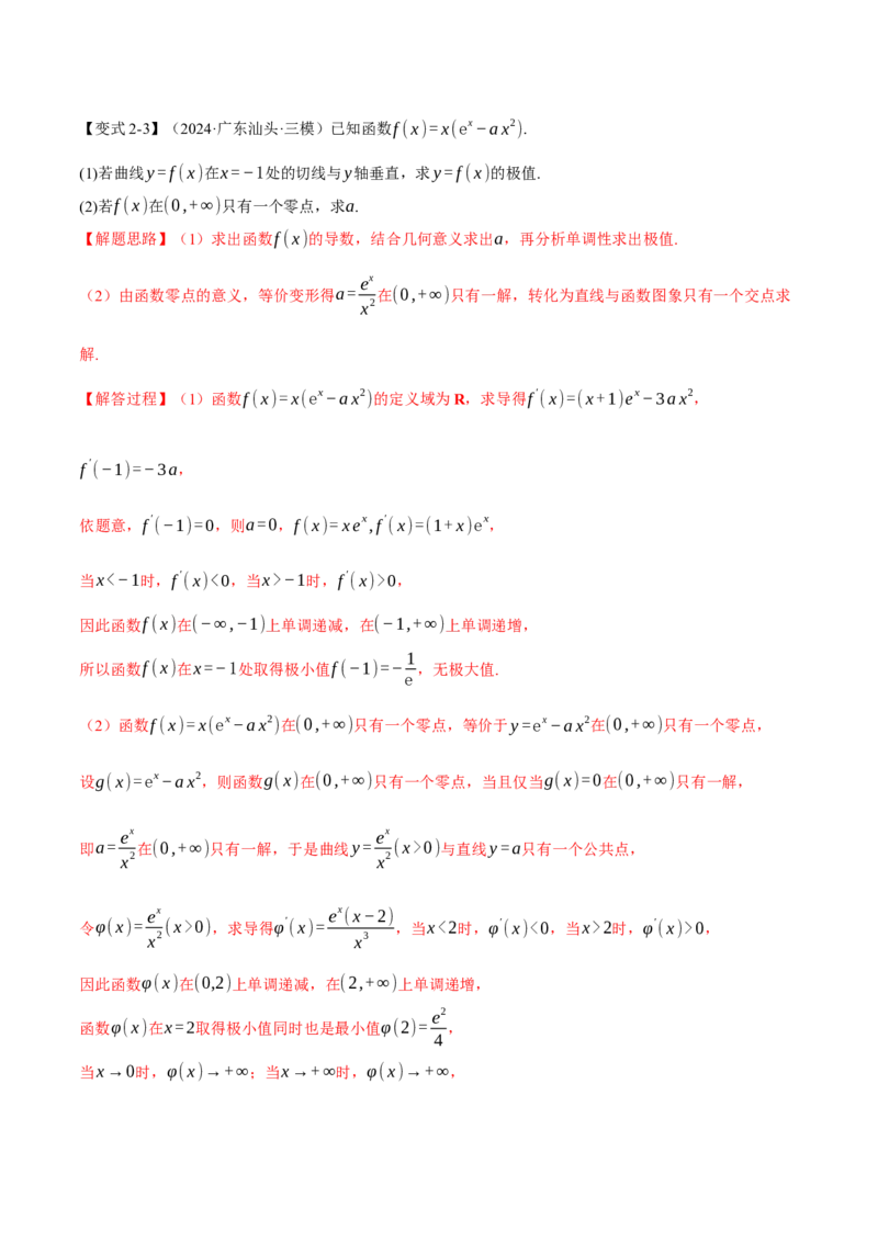 重难点06利用导数研究函数的零点八大题型（举一反三）（新高考专用）（解析版）_02高考数学_2025年新高考资料_二轮复习_二、重难点突破篇