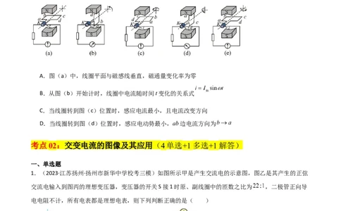 考点巩固卷76交变电流相关概念、规律、原理、图像、动态分析、四值、传感器等的综合应用（原卷版）_04高考物理_新高考复习资料_2024新高考复习资料_一轮复习资料_考点巩固卷