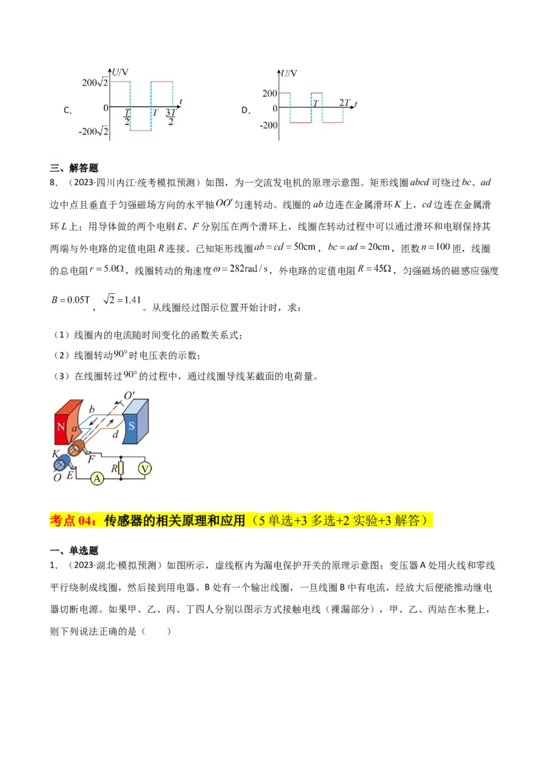 考点巩固卷76交变电流相关概念、规律、原理、图像、动态分析、四值、传感器等的综合应用（原卷版）_04高考物理_新高考复习资料_2024新高考复习资料_一轮复习资料_考点巩固卷