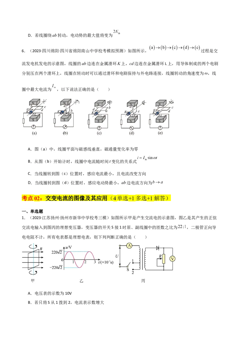 考点巩固卷76交变电流相关概念、规律、原理、图像、动态分析、四值、传感器等的综合应用（原卷版）_04高考物理_新高考复习资料_2024新高考复习资料_一轮复习资料_考点巩固卷