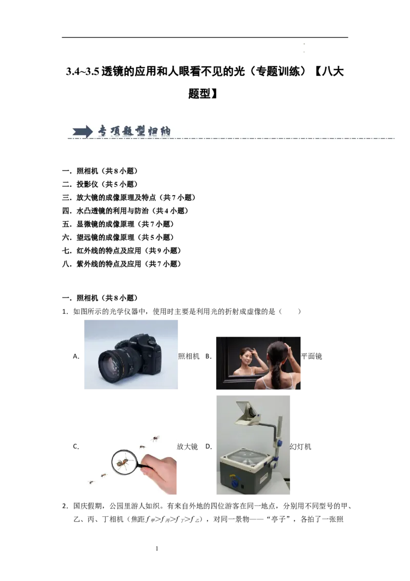 3.4~3.5透镜的应用和人眼看不见的光（专题训练）八大题型（原卷版）_8上-初中物理苏科版(4)_03讲义