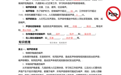 1.3噪声及其控制（解析版）_8上-初中物理苏科版(4)_赠送：旧版资料（和新版好多一样，仍具有很大参考价值）_03讲义_1.3噪声及其控制