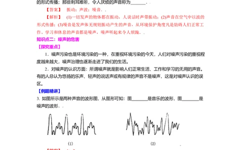 1.3噪声及其控制（解析版）_8上-初中物理苏科版(4)_赠送：旧版资料（和新版好多一样，仍具有很大参考价值）_03讲义_1.3噪声及其控制