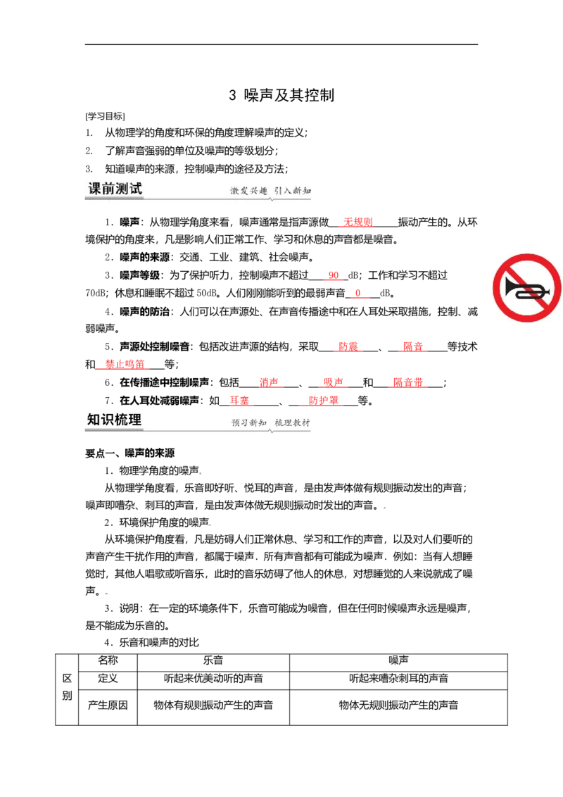 1.3噪声及其控制（解析版）_8上-初中物理苏科版(4)_赠送：旧版资料（和新版好多一样，仍具有很大参考价值）_03讲义_1.3噪声及其控制